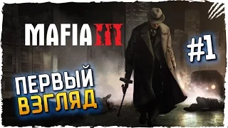 Mafia 3 Обзор ► Первый Взгляд на Mafia 3 Прохождение на Русском #1