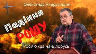 Падіння Рошу. Олександр Андрусишин.  Християнські проповіді 26.02.2022