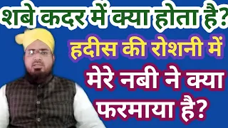 शबे कदर में क्या होता है? हदीस की रोशनी में समझें? Shabe Qadr Me Kiya Hota Hai? Hadees Se Samjhen