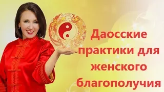 Даосские практики для женского благополучия Лиза Питеркина