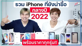 รวม iPhone ที่ยังน่าซื้อ กลางปี 2022!! พร้อมราคา และรุ่นไหนไม่ควรซื้อ?? | อาตี๋รีวิว EP.1031