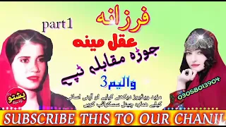 Farzana & aqal mina !! jura muqabla tapay !! vol 3 !! part 1 !! pashto old song tv