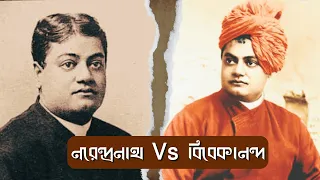 নরেন্দ্রনাথ দত্ত Vs স্বামী বিবেকানন্দ | Narendranath Dutta Vs Swami Vivekananda #swamivivekananda