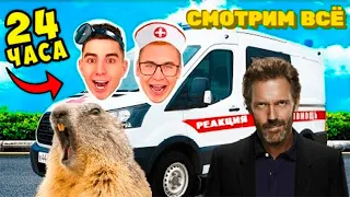 А4 24 Часа в Машине СКОРОЙ ПОМОЩИ ! *Стали ВРАЧАМИ* реакция