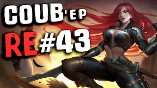 RE COUB'ep #43 Приколы / Anime Amv / Gif / Gaming Coub / anime coub / best coub / mega coub / music