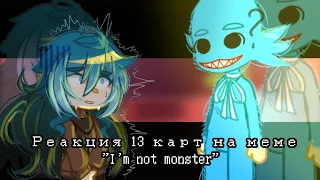 ♧реакция 13 карт на меме "I'm not monster"♧ gacha club edishen