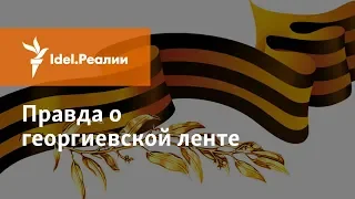 ПРАВДА О ГЕОРГИЕВСКОЙ ЛЕНТЕ