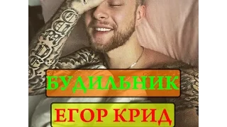 Егор Крид - будильник и девушка!!!)