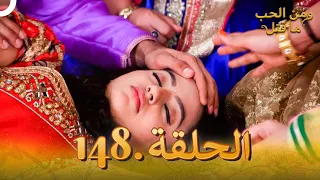 148 مسلسل هندي ومن الحب ما قتل الحلقة