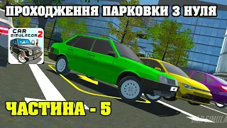 ПРОХОДЖЕННЯ ПАРКОВКИ З НУЛЯ В ГРІ CAR SIMULATOR 2: ЧАСТИНА 5.