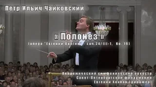 П.И.Чайковский "Полонез" (опера "Евгений Онегин") 20.05.2018 Оркестр Филармонии, Евгений Хохлов