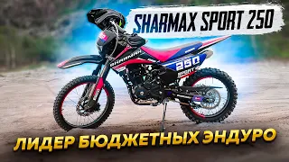 Лидер бюджетных Эндуро - Sharmax Sport 250