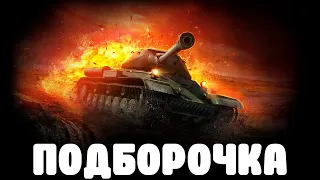 WoT BLITZ //  ПОДБОРКА ВБР, ПРИКОЛОВ, ПИКСЕЛЕЙ #214 // KRUPA