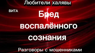 ВИТА. БРЕД ВОСПАЛЁННОГО СОЗНАНИЯ | ТЕЛЕФОННЫЕ МОШЕННИКИ