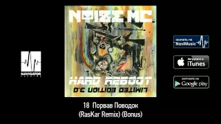 Noize MC - Порвав Поводок (RasKar Remix) (Hard Reboot 3.0 Audio)