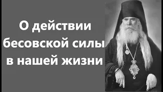 Архиепископ Серафим Соболев.О действии бесовской силы в нашей жизни.