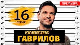 Инспектор Гаврилов 16 серия (сериал 2024 СТС). АНОНС ДАТА ВЫХОДА