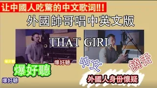 羅藝恆 Laurence - 《That Girl》 Chinese/English Version #唱的不一樣