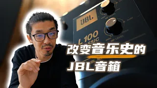 JBL L100是所有音樂愛好者都應該知道的一套音箱