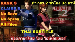 Resident Evil 2 - Claire B Rank S พาร์ทเดียวจบ ม็อดภาษาไทย โดยไอทีเกมเมอร์