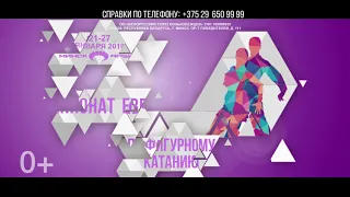 Чемпионат Европы по фигурному катанию 2019