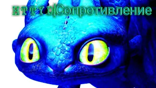 HTTYD|Сопротивление