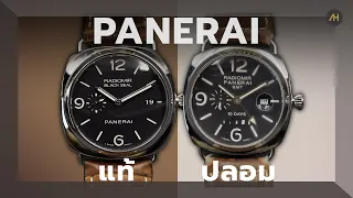 4 จุดสังเกตนาฬิกา แท้-ปลอม PANERAI | Auction House