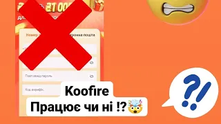 Koofire 😁 працює чи ні❓Чому досі працює сайт❓