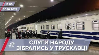 Про головне за 18:00: Слуги народу зібрались у Трускавці