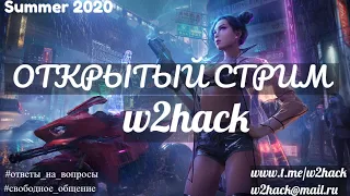 Открытый стрим w2hack [summer 2020]