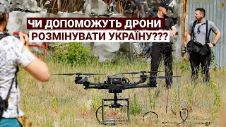 Чи допоможуть дрони розмінувати Україну?