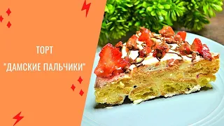 Самый НЕЖНЫЙ и ПРОСТОЙ торт " Дамские Пальчики " с клубникой | Mango - EK