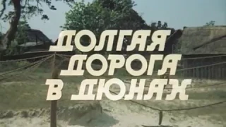 Долгая дорога в дюнах. 2 серия (1980). Драма. Золотая коллекция советских фильмов.