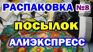 🛍РАСПАКОВКА № 8🎁посылок💥АЛИЭКСПРЕСС💥