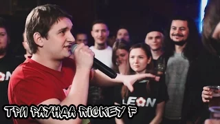 Три раунда Rickey F (VERSUS BPM: Rickey F VS Соня Мармеладова) | No reloads