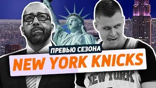 превью сезона ep.2: NEW YORK KNICKS