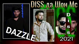 DISS - Да Шон Мс_DAZZLE /ХИТ_2021