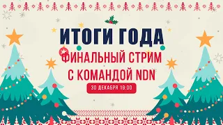 🎄Итоги года с командой New Dragon Nest