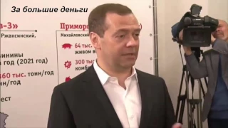 Медведев компот! Настоящий правдивый ответ Медведева! Митинг 2017! #МедведевОтветит, МедведевОтветил