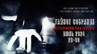 ⚜️ «Потусторонним Вход Разрешён» - закрытое Тайное собрание Александра Шепса. С 29 по 30 июня 2024!