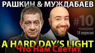 ЧТО НАМ СВЕТИТ? A Hard Day’s Light // Рашкин & Муждабаев / show #10