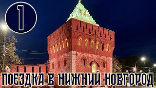 Поездка в Нижний Новгород | Часть 1 | Кремль, улицы, транспорт