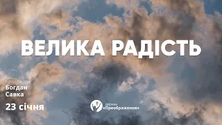 Богослужіння 23.01.2022 - Богдан Савка "Велика радість"