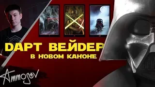 Дарт Вейдер в новом каноне Звёздных войн