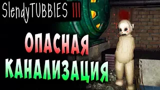 ОПАСНАЯ КАНАЛИЗАЦИЯ! MULTIPLAYER Slendytubbies 3 ТЕЛЕПУЗИКИ МУЛЬТИПЛЕЕР СОЛО на русском языке #15