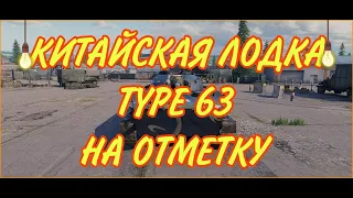 ♦TYPE - 63...6% до отметки♦