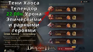 Dragonheir: Silent Gods |  Иной мир - Телендор. 22.000к Урона Эпическими и Рарными героями