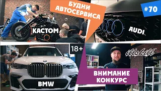 ILLSKILL–#70 Будни автосервиса. Уронить 5 миллионов? BMW X7, Audi A7,  мотоцикл мечты и конкурс! 6+