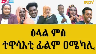 ዕላል ምስ ተዋሳእቲ ፊልም ዐሜካሊ |Amekali - Interview with actors and actresses of Amekali