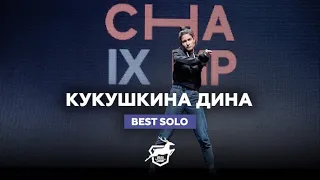 VOLGA CHAMP 2018 IX | BEST SOLO |  КУКУШКИНА ДИНА